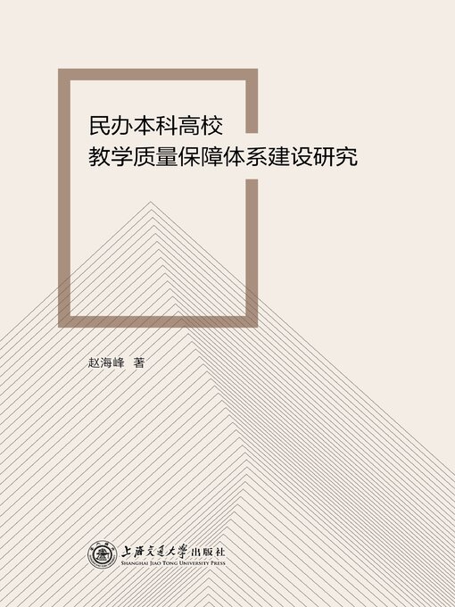 Cover image for 民办本科高校教学质量保障体系建设研究